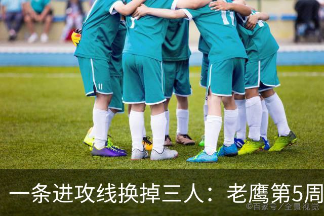 一条进攻线换掉三人：老鹰第5周首发名单里藏着什么