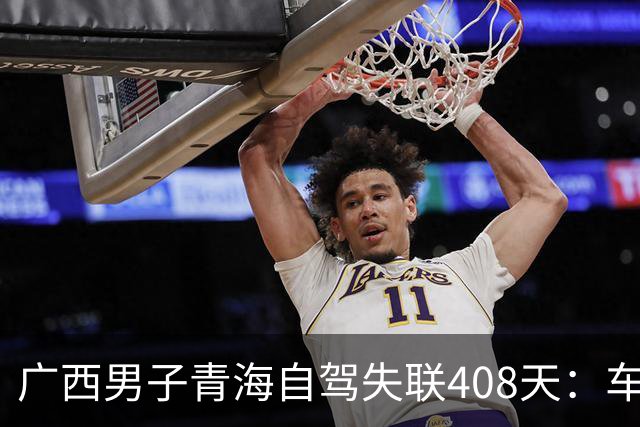 广西男子青海自驾失联408天：车找到了，背包手机全不见，行车记录仪被封死……