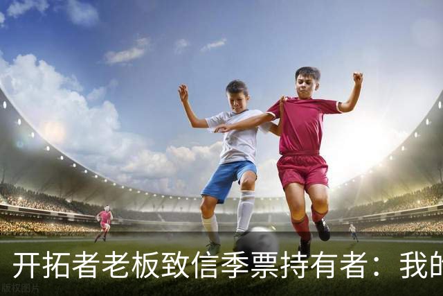 开拓者老板致信季票持有者：我的意图很明确，为波特兰带来总冠军