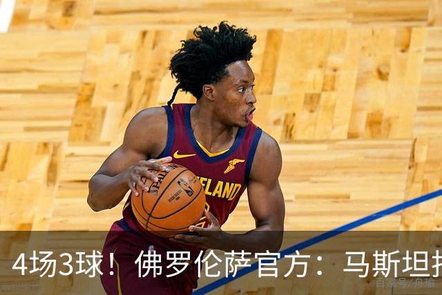 4场3球！佛罗伦萨官方：马斯坦托诺当选队内9月最佳球员