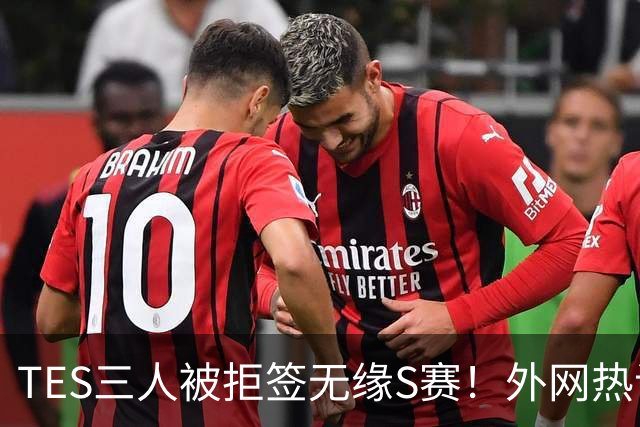 TES三人被拒签无缘S赛！外网热议369首发：有他在，TES不会很丢人