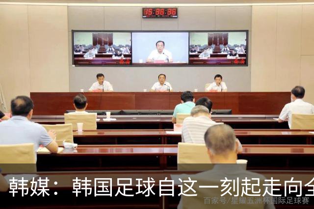韩媒：韩国足球自这一刻起走向全面衰败